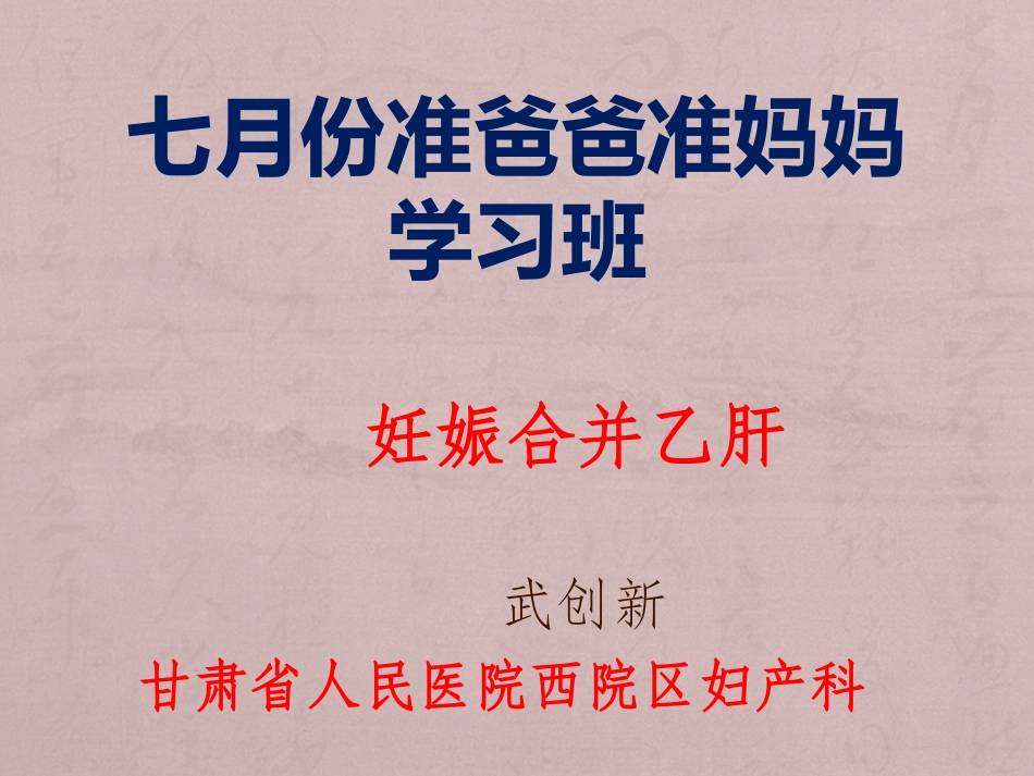 妊娠合并乙型肝炎_第1页
