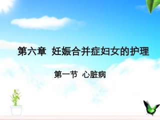 妊娠合并症的护理