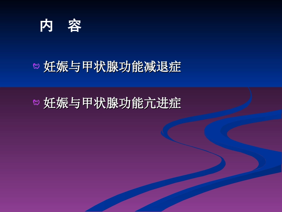 妊娠和甲状腺疾病甲减和甲亢_第2页