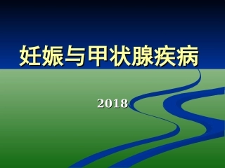 妊娠和甲状腺疾病甲减和甲亢