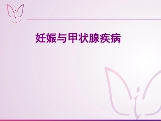 妊娠和甲状腺疾病姚文娟