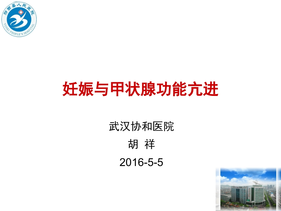 妊娠甲状腺毒症概述_第1页