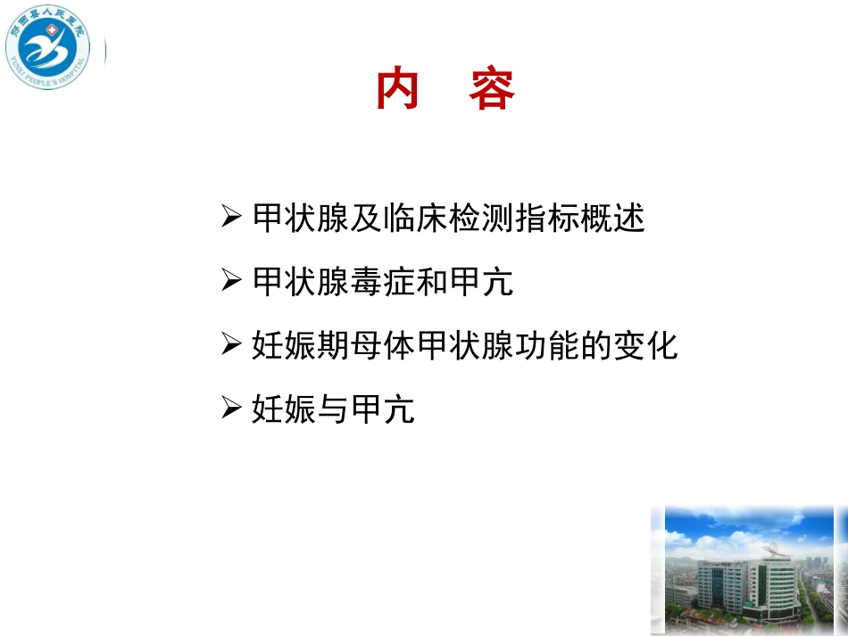 妊娠甲状腺毒症概述_第2页