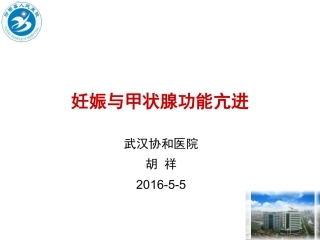 妊娠甲状腺毒症概述