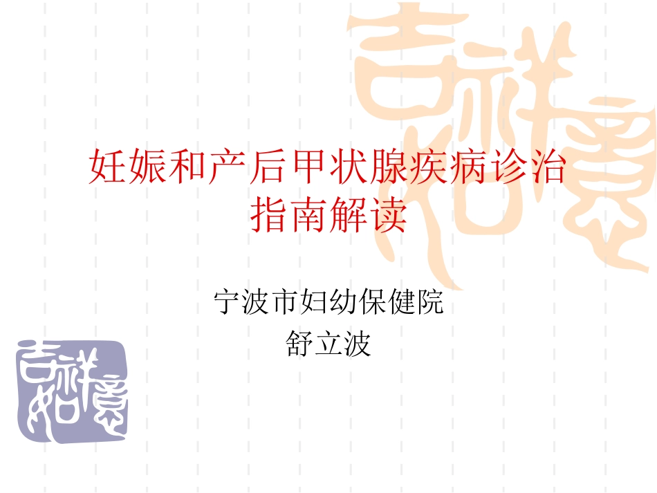 妊娠甲状腺疾病诊治指南全解_第1页
