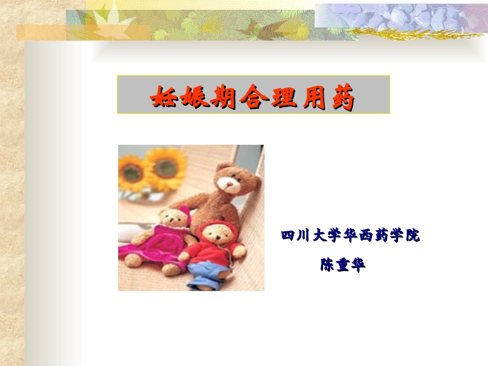 妊娠期的合理用药_第1页