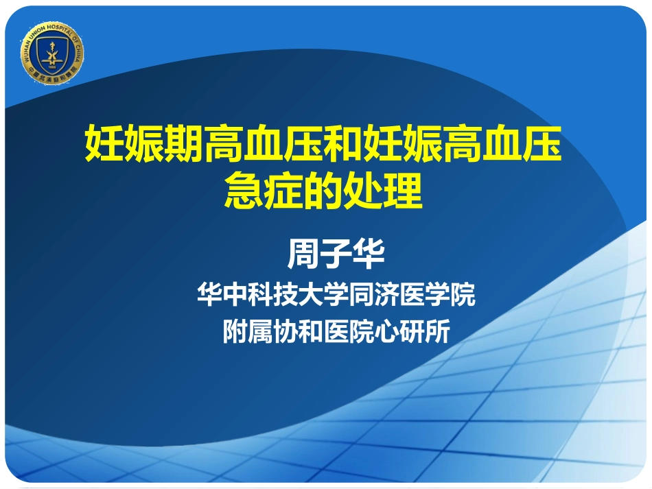 妊娠期高血压和妊娠高血压急症的处置_第1页