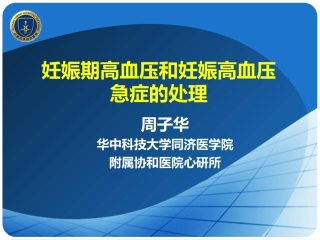 妊娠期高血压和妊娠高血压急症的处置