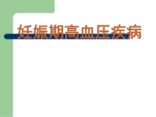 妊娠期高血压及子痫的急救流程