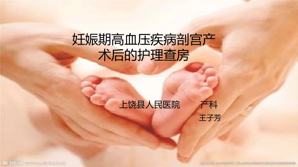 妊娠期高血压疾病剖宫产术后护理查房_第1页