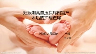 妊娠期高血压疾病剖宫产术后护理查房