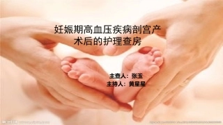 妊娠期高血压疾病剖宫产术后护理业务查房