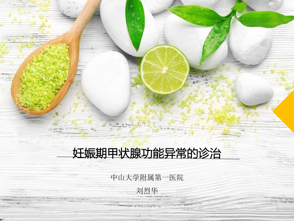 妊娠期甲状腺功能异常的诊治_第1页