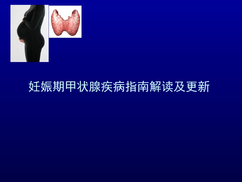 妊娠期甲状腺疾病指南解读及更新_第1页