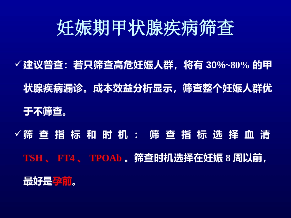 妊娠期甲状腺疾病指南解读及更新_第3页
