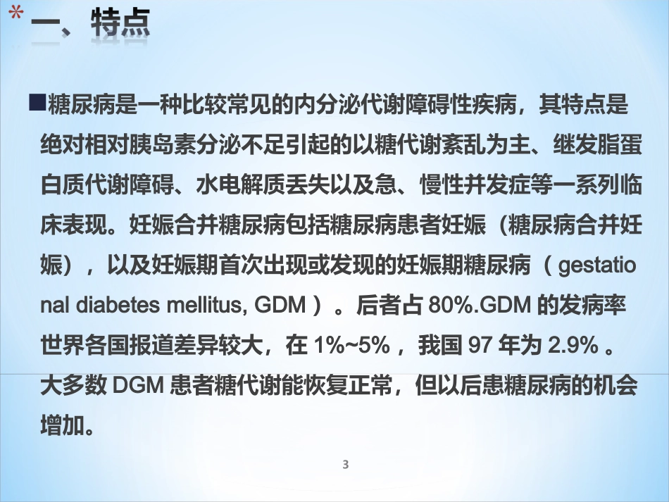 妊娠期糖尿病课件_第3页