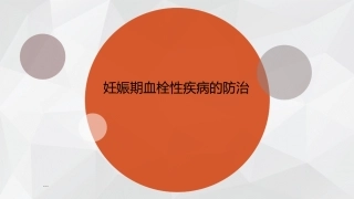 妊娠期血栓性疾病的防治