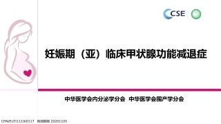 妊娠期亚临床甲状腺功能减退症