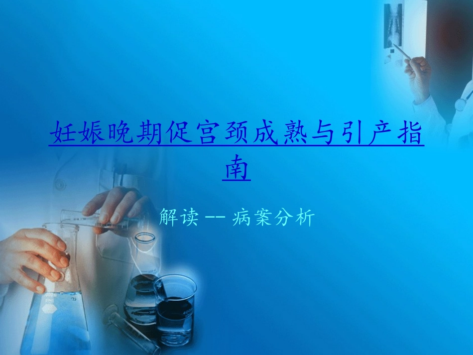 妊娠晚期促宫颈成熟和引产_第1页