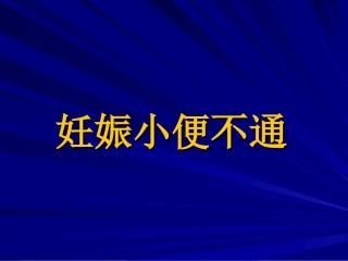 妊娠小便不通