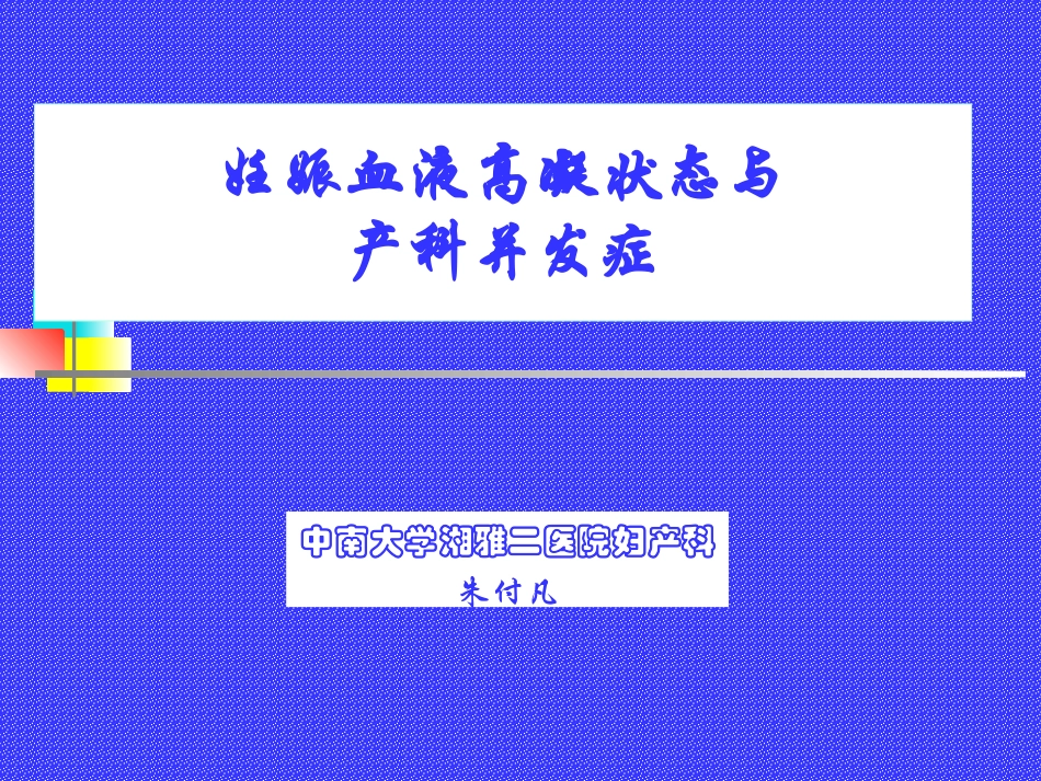 妊娠血液高凝状态及_第1页