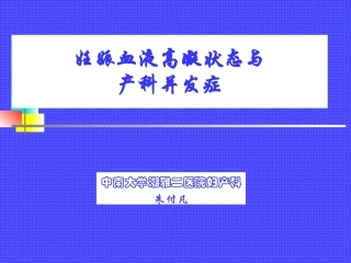 妊娠血液高凝状态及