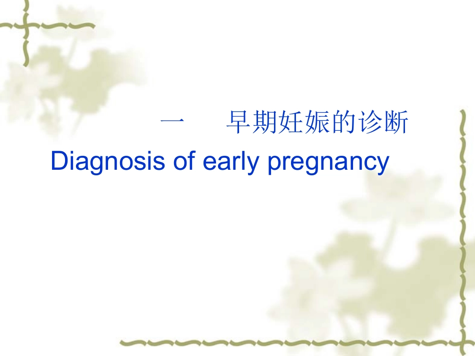 妊娠诊疗课件_第3页