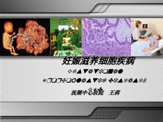 妊娠滋养细胞疾病讲解