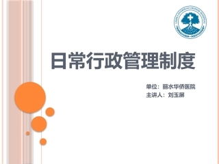 日常行政管理制度