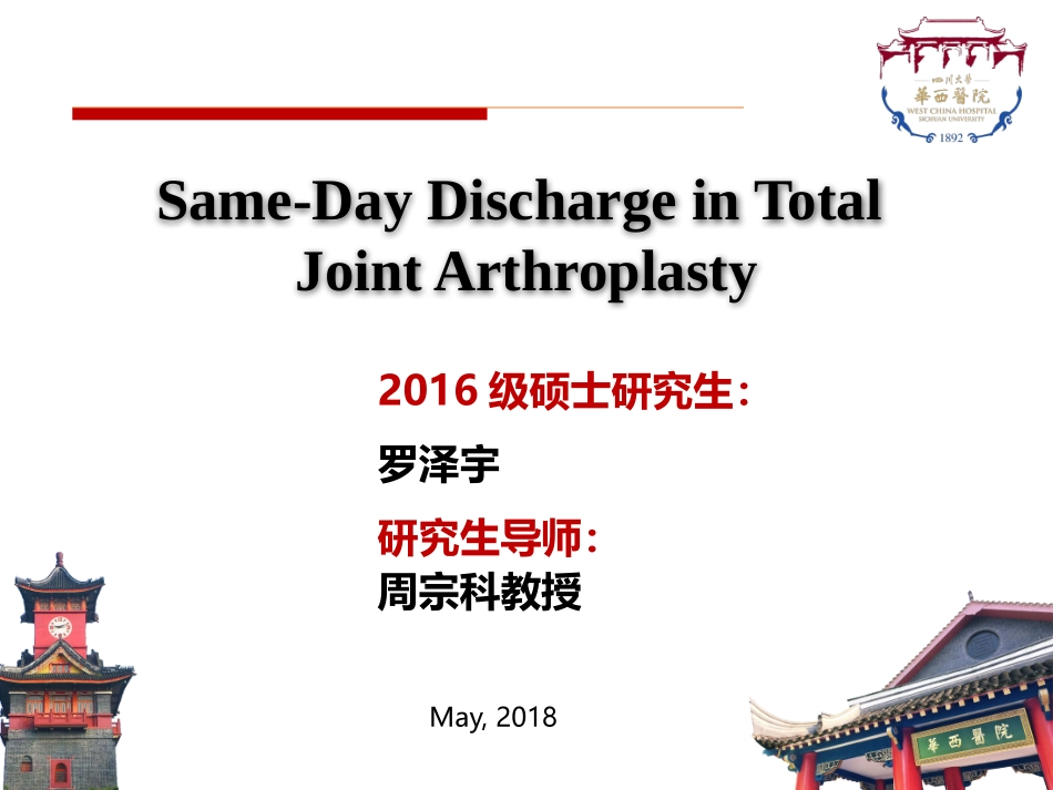 日间手术在髋膝关节置换的应用四川大学华西医院_第1页