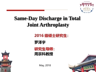 日间手术在髋膝关节置换的应用四川大学华西医院