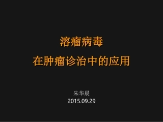 溶瘤病毒在肿瘤诊治中的应用