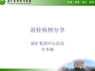溶栓病例报告