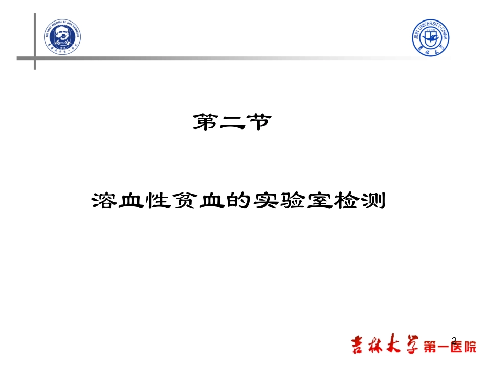 溶血性贫血的实验检测_第2页