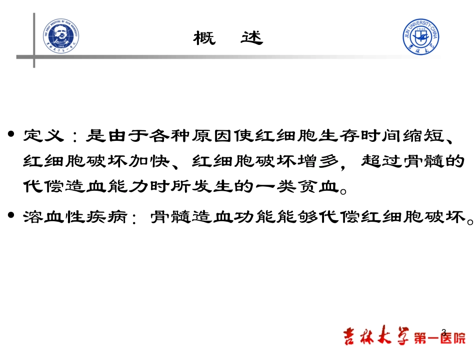 溶血性贫血的实验检测_第3页