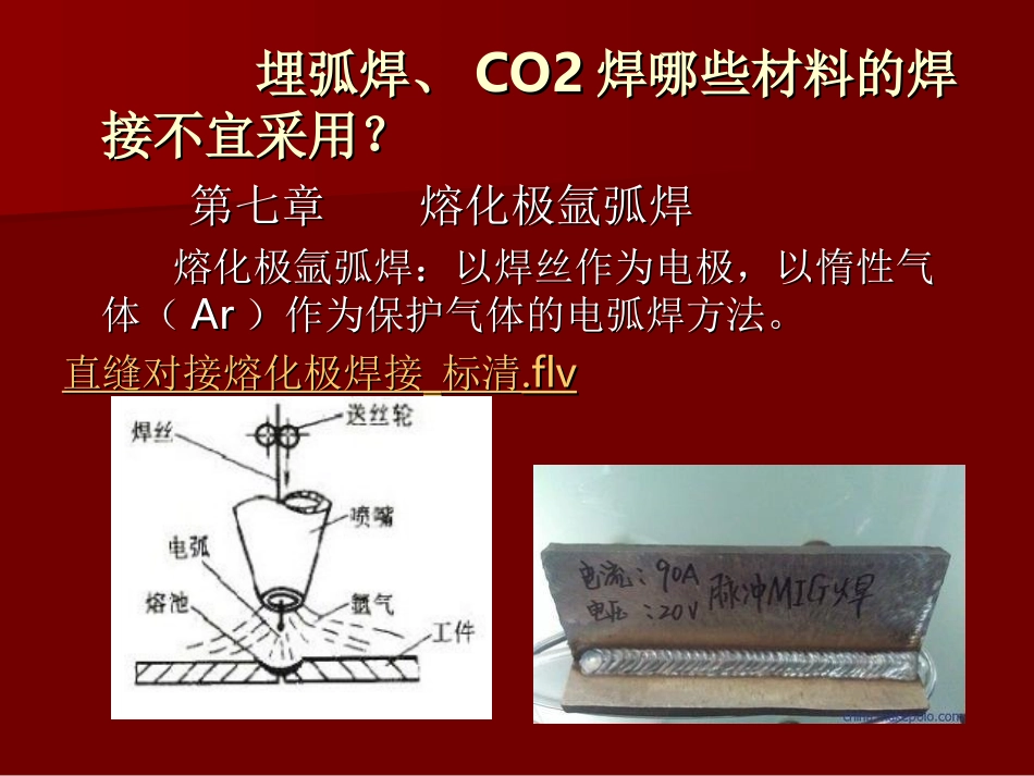 熔化极氩弧焊详解_第1页