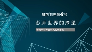 融创杭州湾一号院营销中心开放仪式策划案