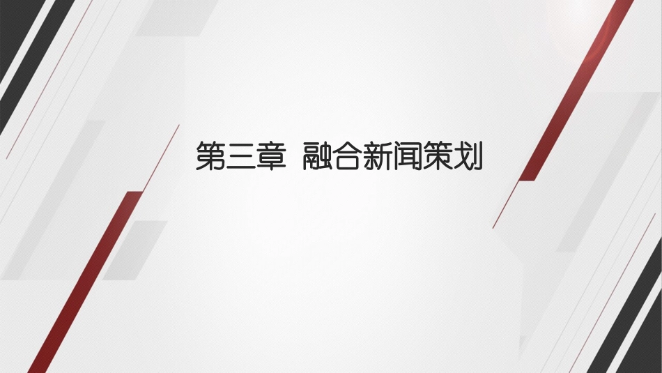 融合新闻学课件融合新闻策划_第1页