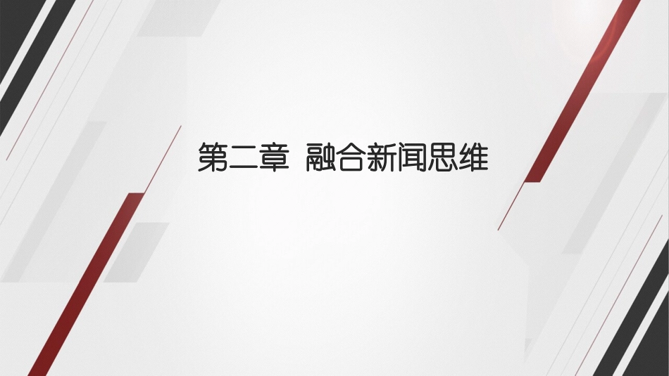 融合新闻学课件融合新闻思维_第1页