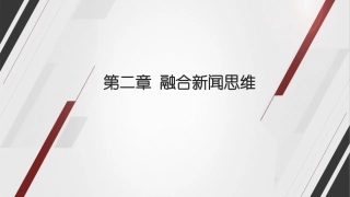 融合新闻学课件融合新闻思维