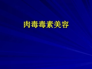 肉毒素美容分析
