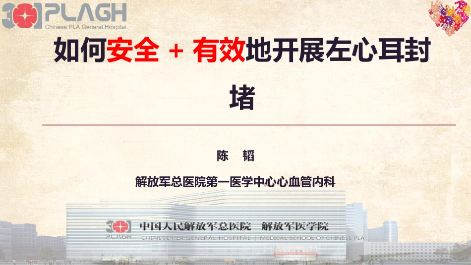 如何安全有效地开展左心耳封堵_第1页