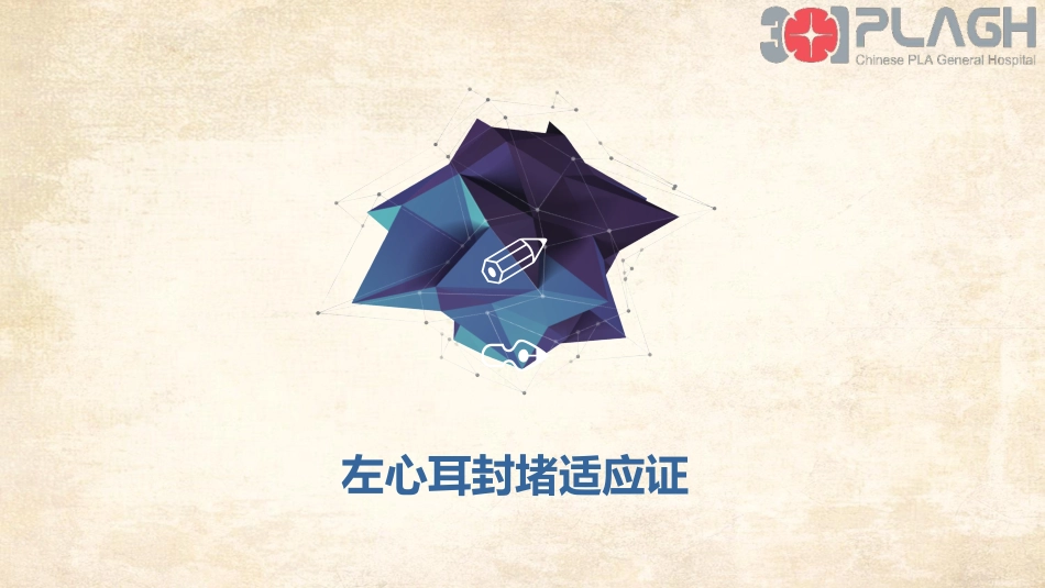 如何安全有效地开展左心耳封堵_第3页
