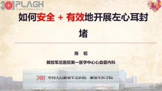 如何安全有效地开展左心耳封堵