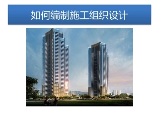 如何编制施工组织设计