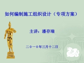 如何编制施工组织设计和专项施工方案培训课件