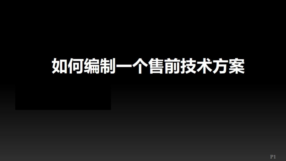 如何编制售前技术方案_第1页