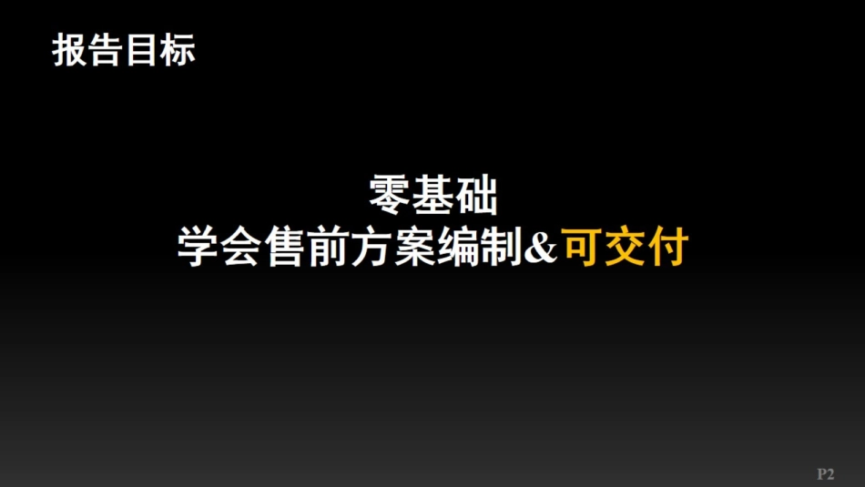 如何编制售前技术方案_第2页