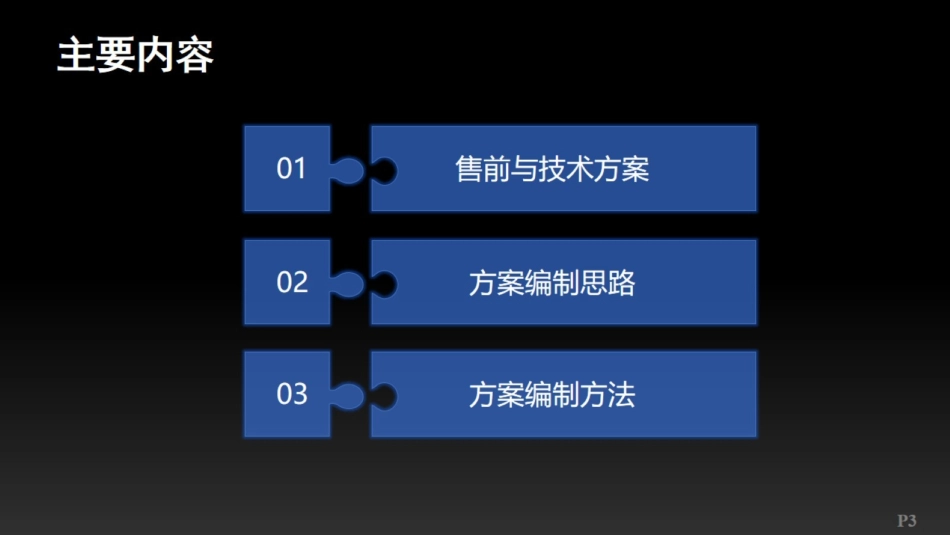 如何编制售前技术方案_第3页