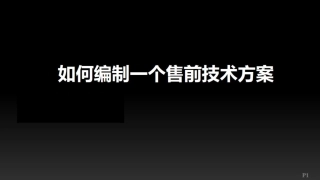 如何编制售前技术方案